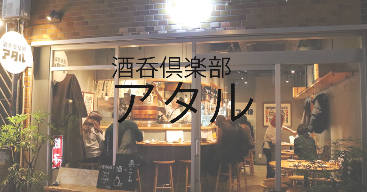 酒呑倶楽部 アタル　/　北千住駅　/　居酒屋、日本酒バー　【公式】
